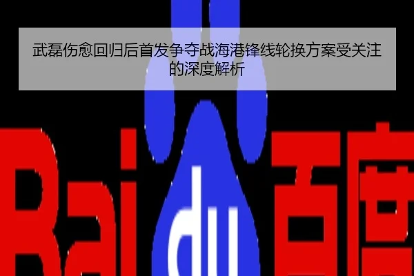 武磊伤愈回归后首发争夺战海港锋线轮换方案受关注的深度解析