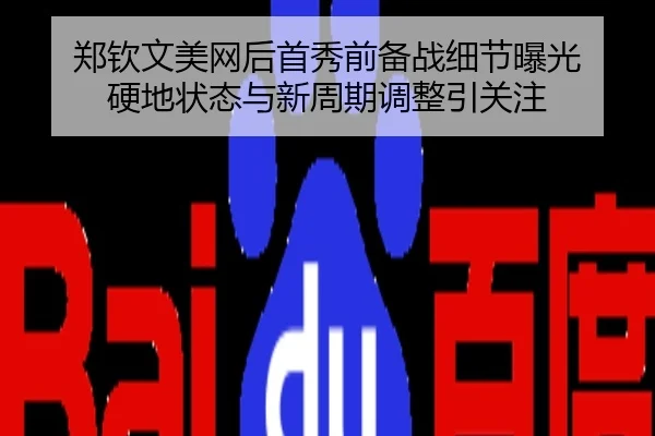 郑钦文美网后首秀前备战细节曝光 硬地状态与新周期调整引关注