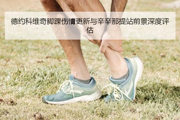 德约科维奇脚踝伤情更新与辛辛那提站前景深度评估