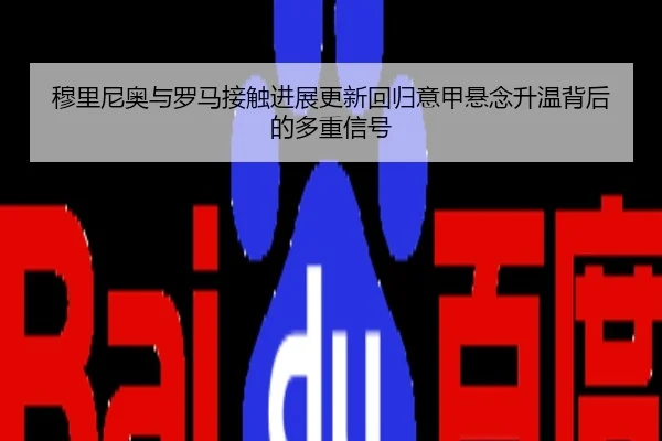 穆里尼奥与罗马接触进展更新回归意甲悬念升温背后的多重信号